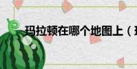 瑪拉頓在哪個地圖上(瑪拉頓在哪)