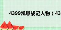 4399凱恩戰記人物(4399凱恩戰記)