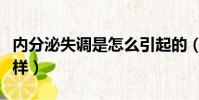 內分泌失調是怎么引起的(內分泌失調會怎么樣)