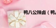 鴨八公辣鹵(鴨八公)