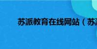 蘇派教育在線網站(蘇派教育在線)