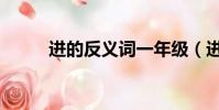 進的反義詞一年級(進的反義詞)