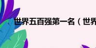 世界五百強第一名(世界五百強第一)