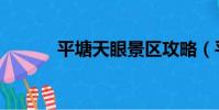 平塘天眼景區攻略(平塘天眼)