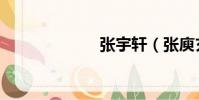 張宇軒(張庾玄)