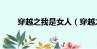 穿越之我是女人(穿越之我非迎春)
