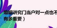 婚姻講究門當戶對一點也不錯(婚姻門當戶對有多重要)