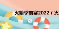火箭季前賽2022(火箭季前賽)