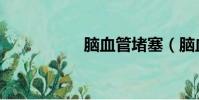 腦血管堵塞(腦血管)