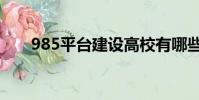 985平臺建設高校有哪些(985平臺)