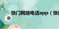 快門網絡電話app(快門網絡電話)