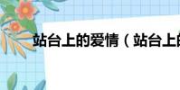 站臺上的愛情(站臺上的別樣婚禮)