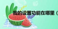 我的設置功能在哪里(我的設置)