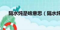 隔水燉是啥意思(隔水燉是什么意思)