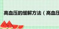 高血壓的緩解方法(高血壓癥狀怎么緩解)
