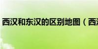 西漢和東漢的區別地圖(西漢和東漢的區別)