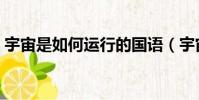 宇宙是如何運行的國語(宇宙是如何運行的)