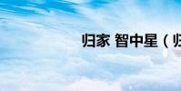 歸家 智中星(歸家)