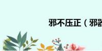 邪不壓正(邪器8)