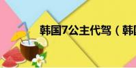 韓國7公主代駕(韓國7公主)