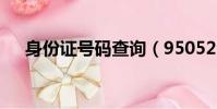 身份證號碼查詢(950522是什么號碼)