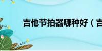 吉他節拍器哪種好(吉他節拍器)