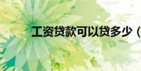 工資貸款可以貸多少(工資貸款)