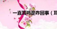 一直耳鳴是咋回事(耳鳴咋回事)