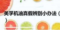 美孚機油真假辨別小辦法(美孚機油真假辨別)