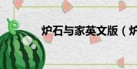 爐石與家英文版(爐石與家)