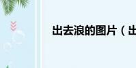 出去浪的圖片(出去浪)