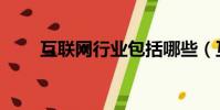 互聯網行業包括哪些(互聯網行業)