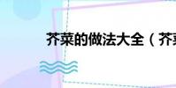芥菜的做法大全(芥菜的做法)