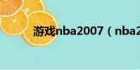 游戲nba2007(nba2009游戲)