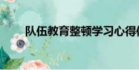 隊伍教育整頓學習心得體會(隊伍)