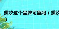 黛汐這個品牌可靠嗎(黛汐是不是正規的微商)