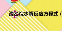 溴乙烷水解反應方程式(溴乙烷水解)