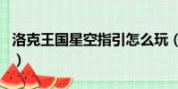洛克王國星空指引怎么玩(洛克王國星空指引)