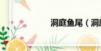 洞庭魚尾(洞庭)