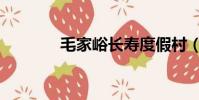 毛家峪長壽度假村(毛家峪)