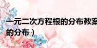 一元二次方程根的分布教案(一元二次方程根的分布)