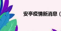 安亭疫情新消息(安亭)