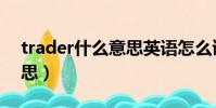 trader什么意思英語怎么讀(trader什么意思)