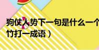 狗仗人勢下一句是什么一個成語(一個勢一個竹打一成語)