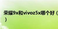 榮耀9x和vivoz5x哪個好(榮耀9x和vivoz5x)