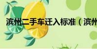 濱州二手車遷入標準(濱州二手車百姓網)