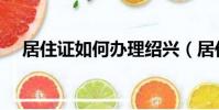 居住證如何辦理紹興(居住證如何辦理)