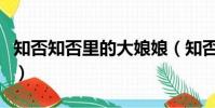 知否知否里的大娘娘(知否大娘娘扮演者是誰)