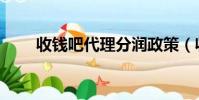 收錢吧代理分潤政策(收錢吧代理)
