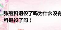 張繼科退役了嗎為什么沒有參加奧運會(張繼科退役了嗎)